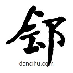 何紹基寫(xiě)的楷書(shū)鄶