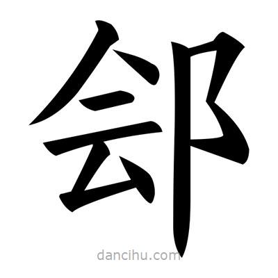 黃自元寫(xiě)的楷書(shū)鄶