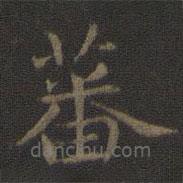 玉烟堂法帖写的楷书蕃