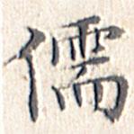 文征明寫的楷書儒