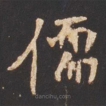 魏碑寫(xiě)的楷書(shū)儒