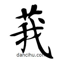 杜慧田寫的楷書莪