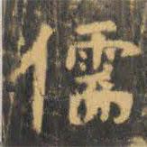 虞世南寫(xiě)的楷書(shū)儒