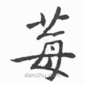 莓書法圖片