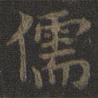 虞世南寫的楷書儒