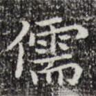 黄庭坚写的楷书儒