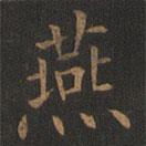 歐陽(yáng)詢寫(xiě)的楷書(shū)燕