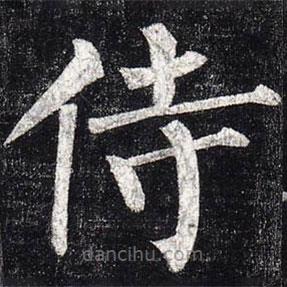 柳公權(quán)寫的楷書侍