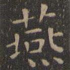 停云館法帖寫(xiě)的楷書(shū)燕