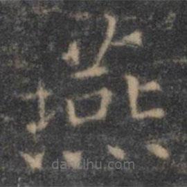王羲之寫(xiě)的楷書(shū)燕