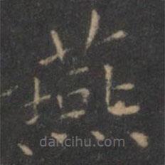 王羲之寫(xiě)的楷書(shū)燕