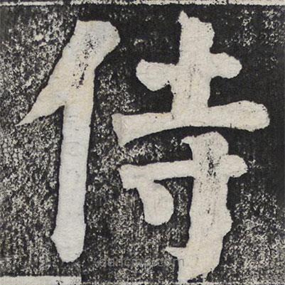 何紹基寫(xiě)的楷書(shū)侍