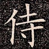 蘇孝慈墓志寫的楷書侍