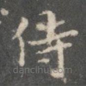 裴耀卿寫的楷書侍