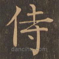 柳贯写的楷书侍