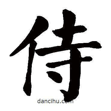 顏真卿寫(xiě)的楷書(shū)侍