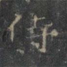 王方慶寫(xiě)的楷書(shū)侍