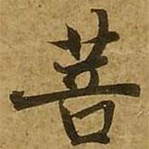 劉弘珪寫的楷書菩