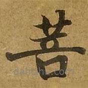 劉弘珪寫的楷書菩