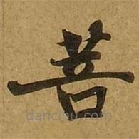 劉弘珪寫的楷書菩