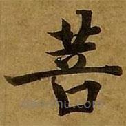 劉弘珪寫的楷書菩