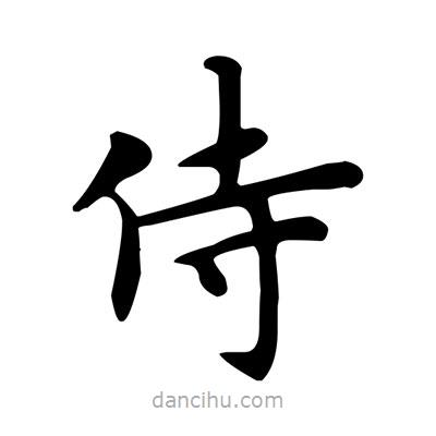 盧中南寫(xiě)的楷書(shū)侍