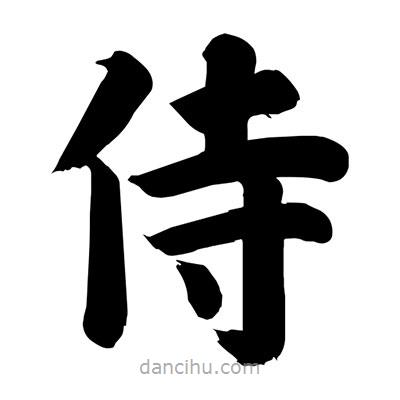 劉克寫(xiě)的楷書(shū)侍