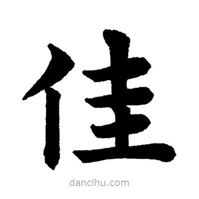 趙孟頫寫的楷書佳