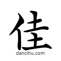 文征明寫的楷書佳