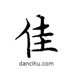 文征明寫的楷書佳