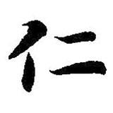 智永寫的楷書仁