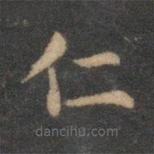 揭傒斯寫的楷書(shū)仁