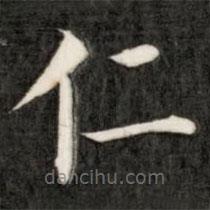 成親王寫的楷書仁