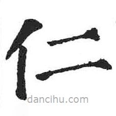 顏真卿寫的楷書(shū)仁