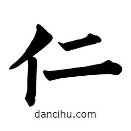 顏真卿寫的楷書(shū)仁