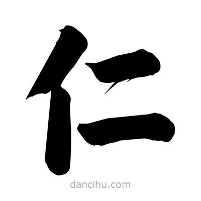 劉克寫的楷書(shū)仁