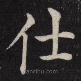 徐應(yīng)豐寫(xiě)的楷書(shū)仕