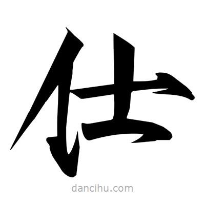 宋徽宗寫(xiě)的楷書(shū)仕