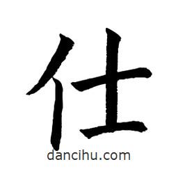 顧建平寫(xiě)的楷書(shū)仕