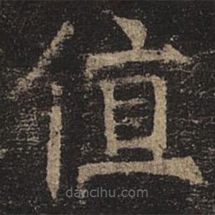 褚遂良寫的楷書值