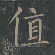 柳公權(quán)寫的楷書值