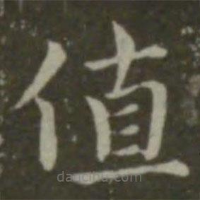 鐘繇寫的楷書值
