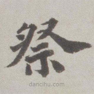 吳寬寫的楷書祭