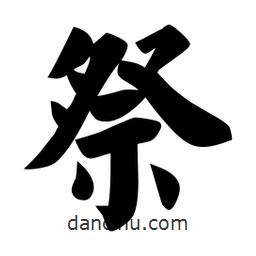 佚名寫的楷書祭