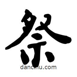 何紹基寫的楷書祭