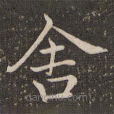 褚遂良寫的楷書舍