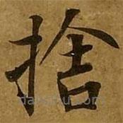 刘弘珪写的楷书舍