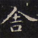 赵孟頫写的楷书舍