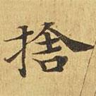 大涅槃經(jīng)寫(xiě)的楷書(shū)舍