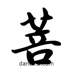 趙孟頫寫的楷書菩